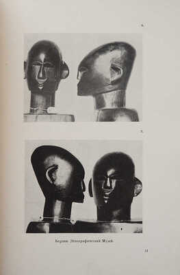 Марков В. (В.И. Матвей). Искусство негров. Пб., 1919.